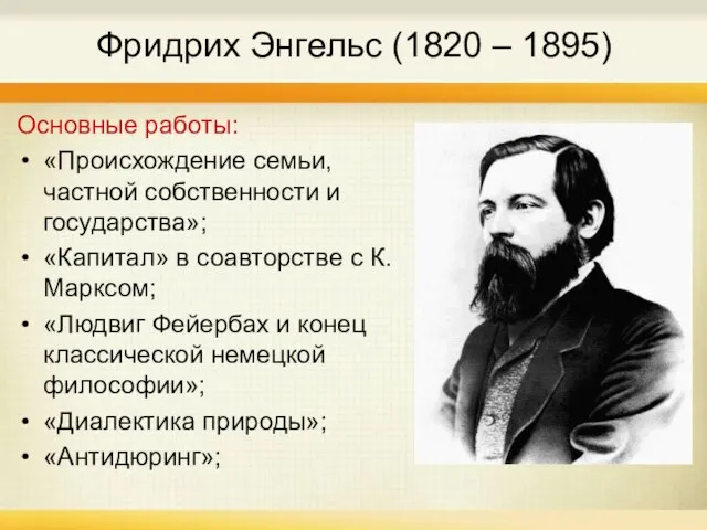 Фридрих Энгельс (1820 – 1895) Основные работы: «Происхождение семьи, частной собственности и