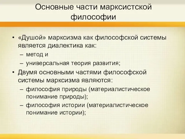 Основные части марксистской философии «Душой» марксизма как философской системы является диалектика как: