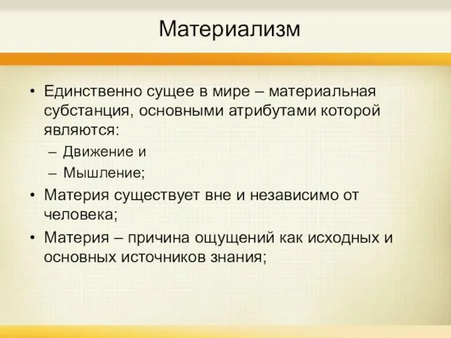 Материализм Единственно сущее в мире – материальная субстанция, основными атрибутами которой являются: