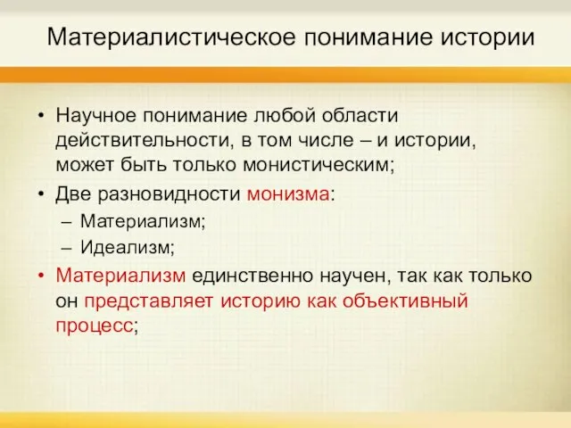 Материалистическое понимание истории Научное понимание любой области действительности, в том числе –