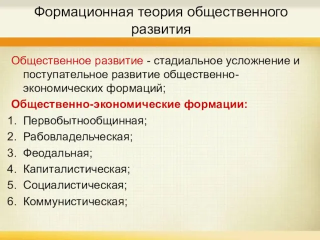 Формационная теория общественного развития Общественное развитие - стадиальное усложнение и поступательное развитие