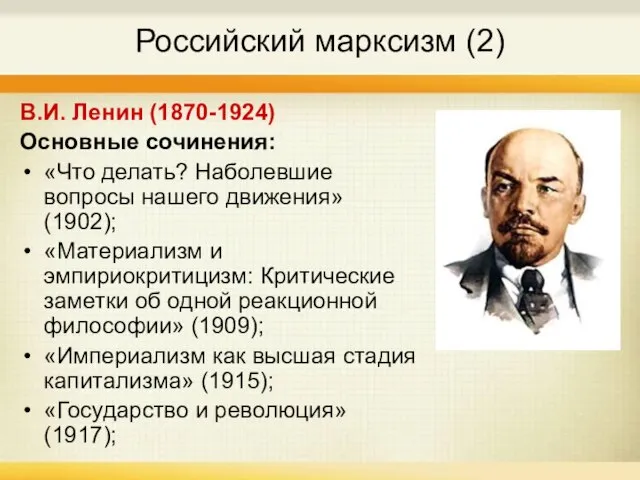 Российский марксизм (2) В.И. Ленин (1870-1924) Основные сочинения: «Что делать? Наболевшие вопросы