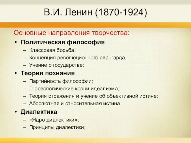 В.И. Ленин (1870-1924) Основные направления творчества: Политическая философия Классовая борьба; Концепция революционного