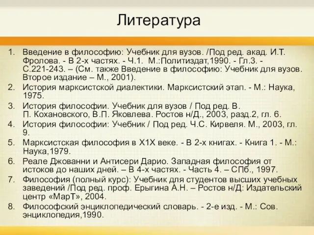 Литература Введение в философию: Учебник для вузов. /Под ред. акад. И.Т. Фролова.