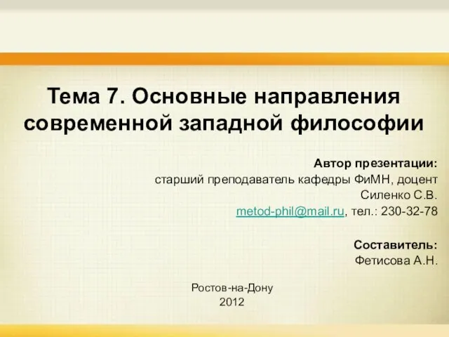 Тема 7. Основные направления современной западной философии Автор презентации: старший преподаватель кафедры