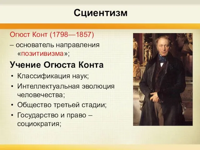 Сциентизм Огюст Конт (1798—1857) – основатель направления «позитивизма»; Учение Огюста Конта Классификация