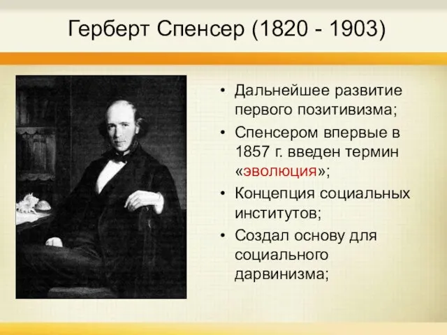 Герберт Спенсер (1820 - 1903) Дальнейшее развитие первого позитивизма; Спенсером впервые в