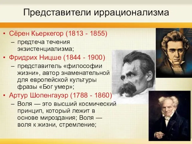 Представители иррационализма Сёрен Кьеркегор (1813 - 1855) предтеча течения экзистенциализма; Фридрих Ницше