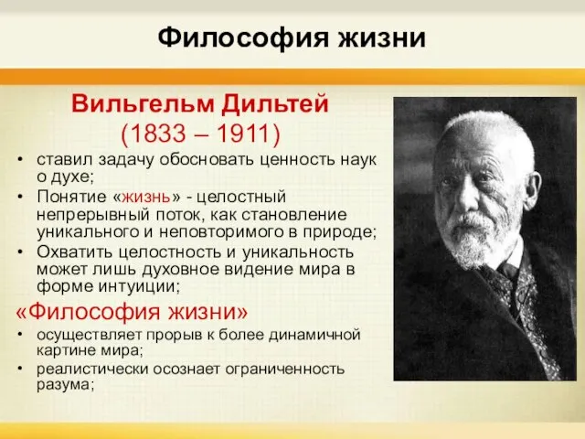 Философия жизни Вильгельм Дильтей (1833 – 1911) ставил задачу обосновать ценность наук