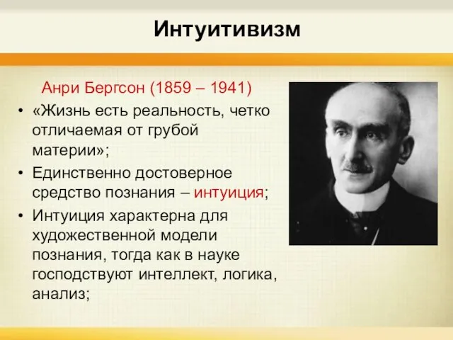 Интуитивизм Анри Бергсон (1859 – 1941) «Жизнь есть реальность, четко отличаемая от