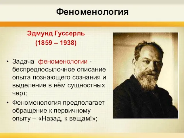 Феноменология Эдмунд Гуссерль (1859 – 1938) Задача феноменологии - беспредпосылочное описание опыта