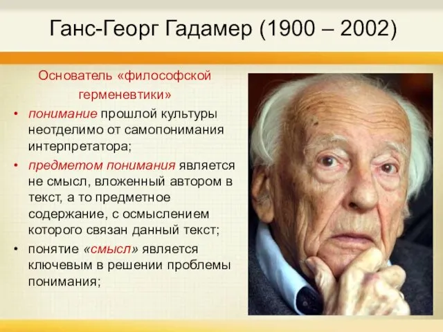 Ганс-Георг Гадамер (1900 – 2002) Основатель «философской герменевтики» понимание прошлой культуры неотделимо