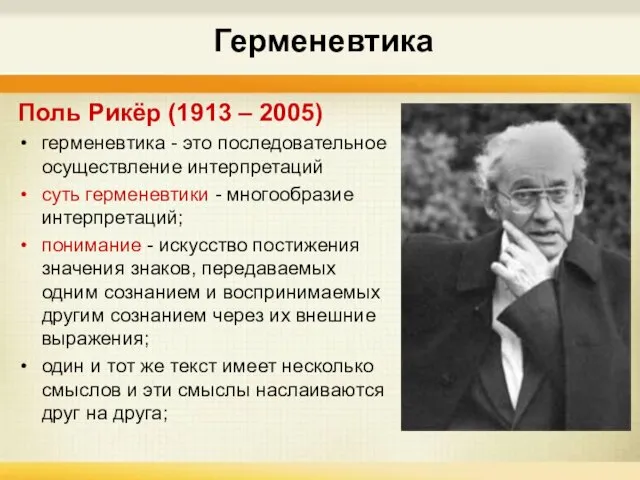 Герменевтика Поль Рикёр (1913 – 2005) герменевтика - это последовательное осуществление интерпретаций