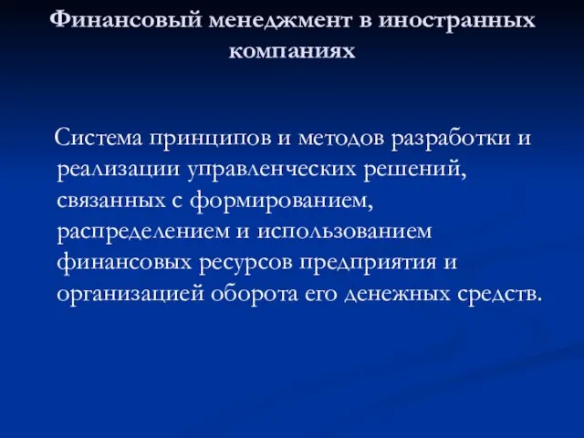 Финансовый менеджмент в иностранных компаниях Система принципов и методов разработки и реализации