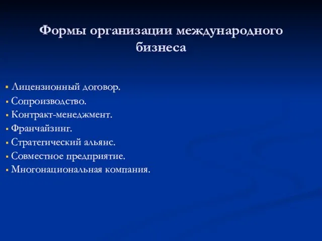 Формы организации международного бизнеса Лицензионный договор. Сопроизводство. Контракт-менеджмент. Франчайзинг. Стратегический альянс. Совместное предприятие. Многонациональная компания.