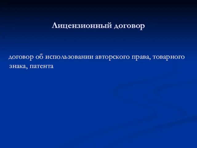 Лицензионный договор договор об использовании авторского права, товарного знака, патента