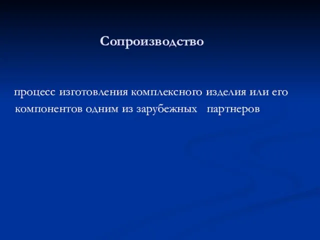 Сопроизводство процесс изготовления комплексного изделия или его компонентов одним из зарубежных партнеров