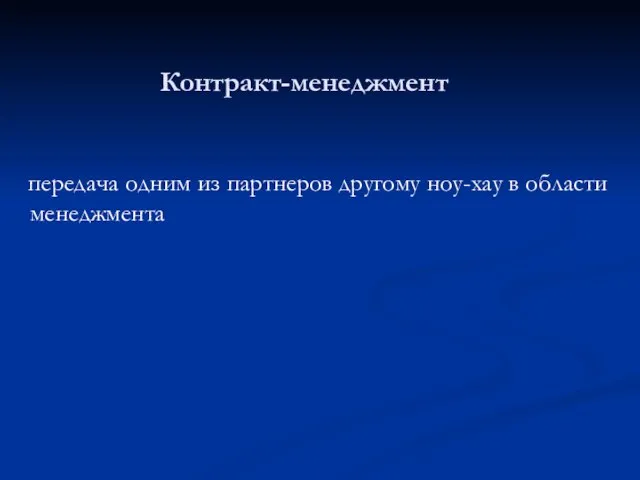 Контракт-менеджмент передача одним из партнеров другому ноу-хау в области менеджмента