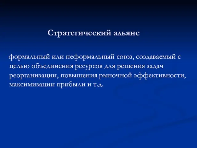 Стратегический альянс формальный или неформальный союз, создаваемый с целью объединения ресурсов для