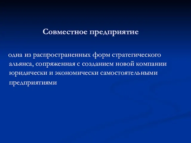 Совместное предприятие одна из распространенных форм стратегического альянса, сопряженная с созданием новой