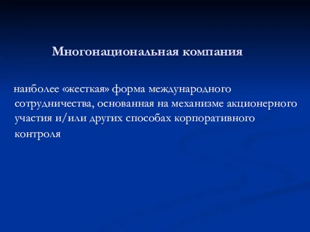 Многонациональная компания наиболее «жесткая» форма международного сотрудничества, основанная на механизме акционерного участия