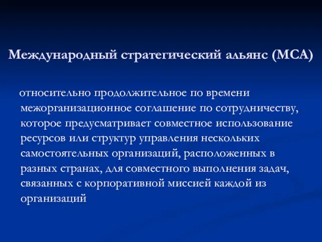 Международный стратегический альянс (МСА) относительно продолжительное по времени межорганизационное соглашение по сотрудничеству,