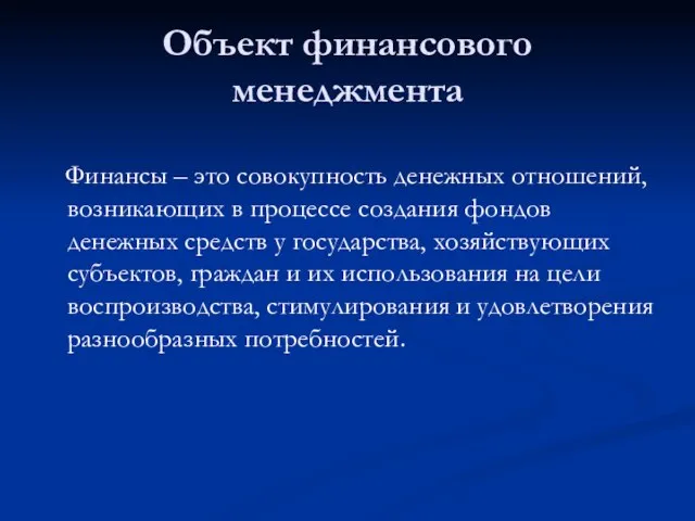 Объект финансового менеджмента Финансы – это совокупность денежных отношений, возникающих в процессе