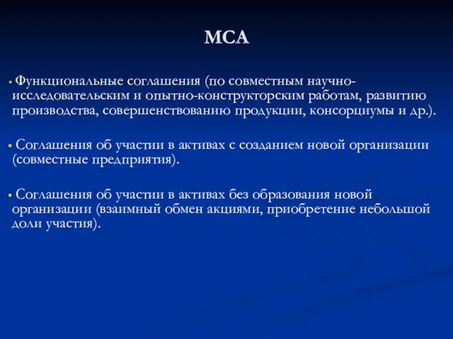 МСА Функциональные соглашения (по совместным научно-исследовательским и опытно-конструкторским работам, развитию производства, совершенствованию