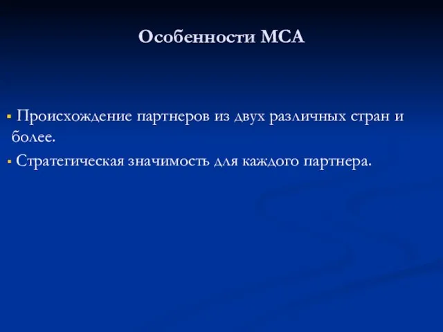 Особенности МСА Происхождение партнеров из двух различных стран и более. Стратегическая значимость для каждого партнера.