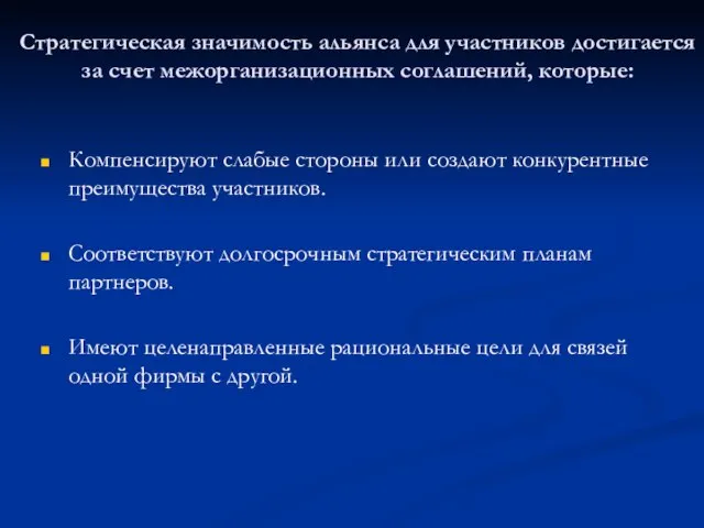 Стратегическая значимость альянса для участников достигается за счет межорганизационных соглашений, которые: Компенсируют