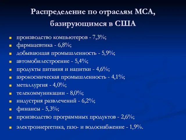 Распределение по отраслям МСА, базирующимся в США производство компьютеров - 7,3%; фармацевтика