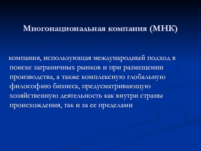 Многонациональная компания (МНК) компания, использующая международный подход в поиске заграничных рынков и