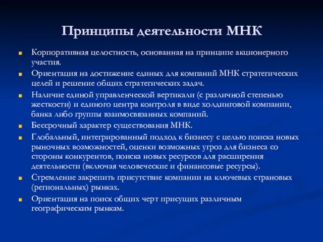 Принципы деятельности МНК Корпоративная целостность, основанная на принципе акционерного участия. Ориентация на