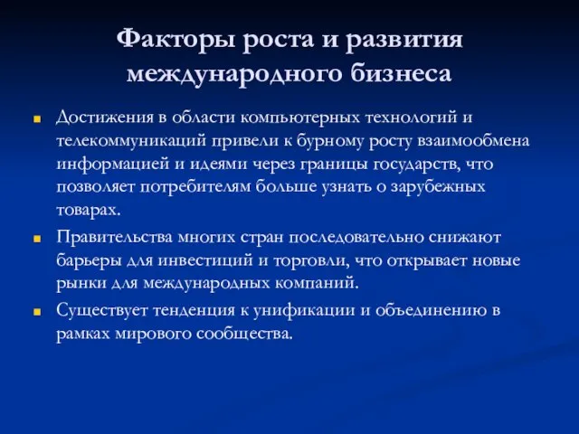 Факторы роста и развития международного бизнеса Достижения в области компьютерных технологий и