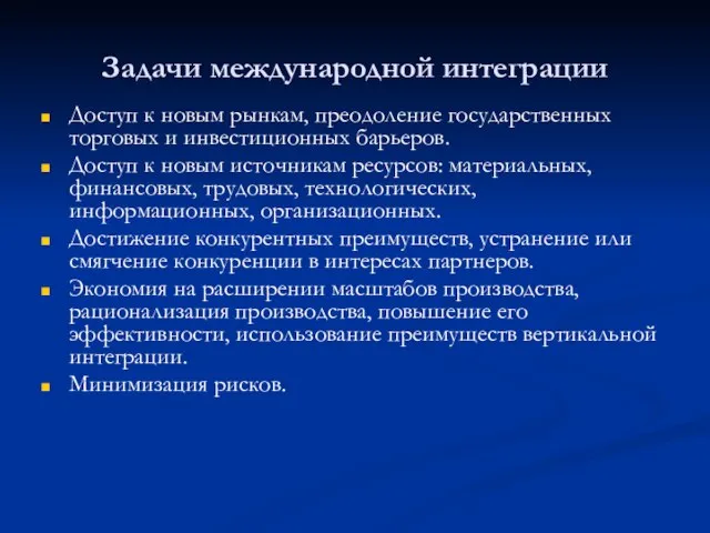 Задачи международной интеграции Доступ к новым рынкам, преодоление государственных торговых и инвестиционных