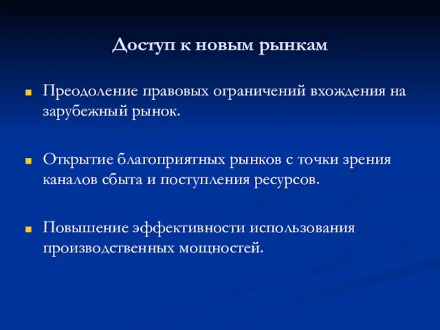 Доступ к новым рынкам Преодоление правовых ограничений вхождения на зарубежный рынок. Открытие