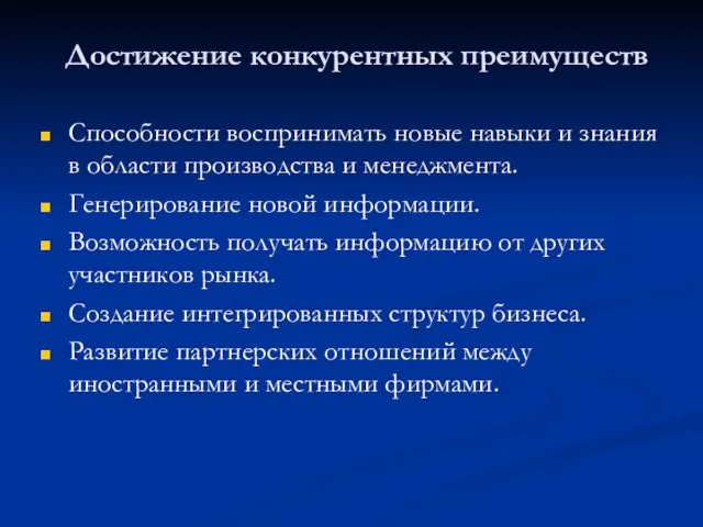 Достижение конкурентных преимуществ Способности воспринимать новые навыки и знания в области производства