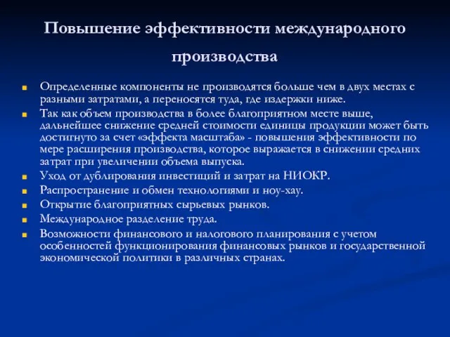 Повышение эффективности международного производства Определенные компоненты не производятся больше чем в двух