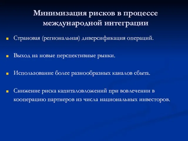 Минимизация рисков в процессе международной интеграции Страновая (региональная) диверсификация операций. Выход на