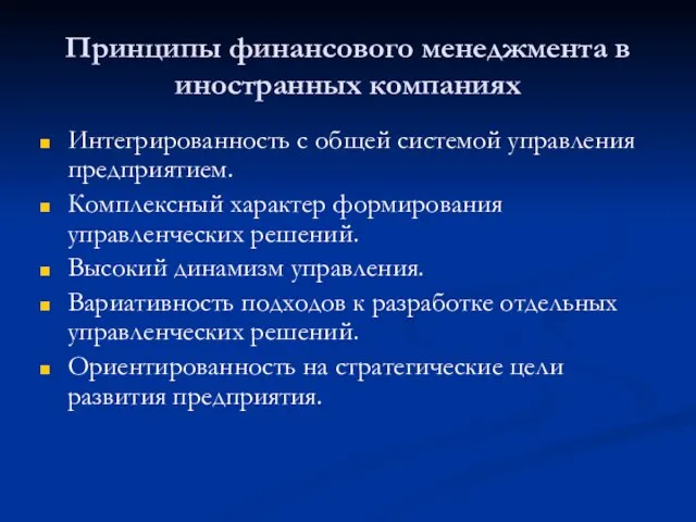 Принципы финансового менеджмента в иностранных компаниях Интегрированность с общей системой управления предприятием.