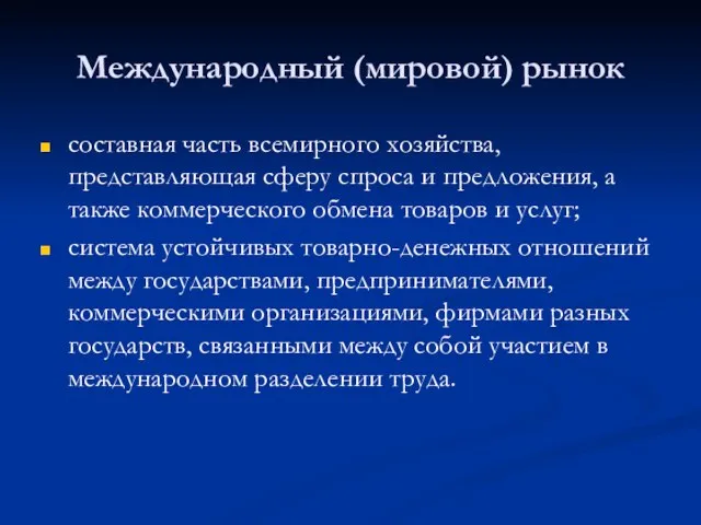 Международный (мировой) рынок составная часть всемирного хозяйства, представляющая сферу спроса и предложения,