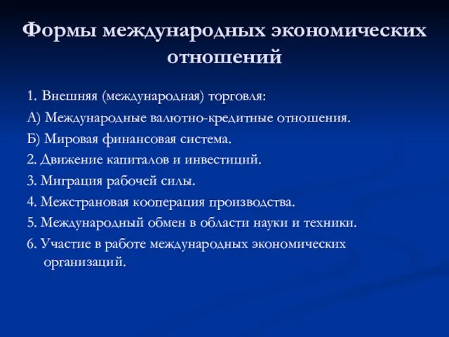 Формы международных экономических отношений 1. Внешняя (международная) торговля: А) Международные валютно-кредитные отношения.