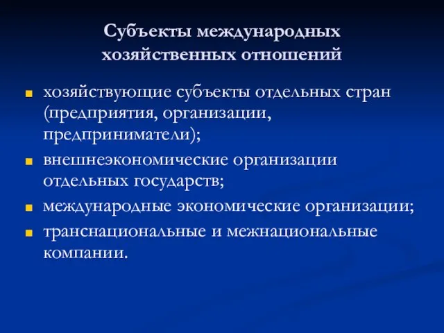 Субъекты международных хозяйственных отношений хозяйствующие субъекты отдельных стран (предприятия, организации, предприниматели); внешнеэкономические