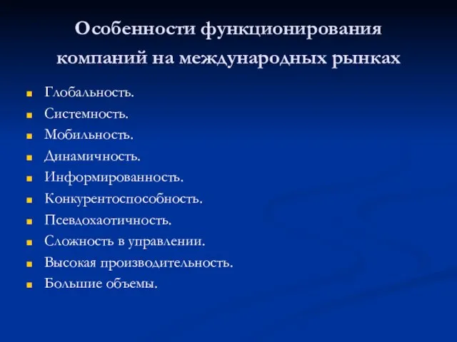 Особенности функционирования компаний на международных рынках Глобальность. Системность. Мобильность. Динамичность. Информированность. Конкурентоспособность.