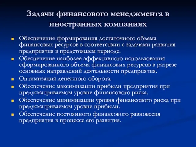 Задачи финансового менеджмента в иностранных компаниях Обеспечение формирования достаточного объема финансовых ресурсов