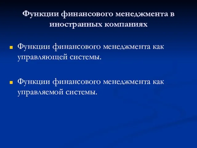 Функции финансового менеджмента в иностранных компаниях Функции финансового менеджмента как управляющей системы.