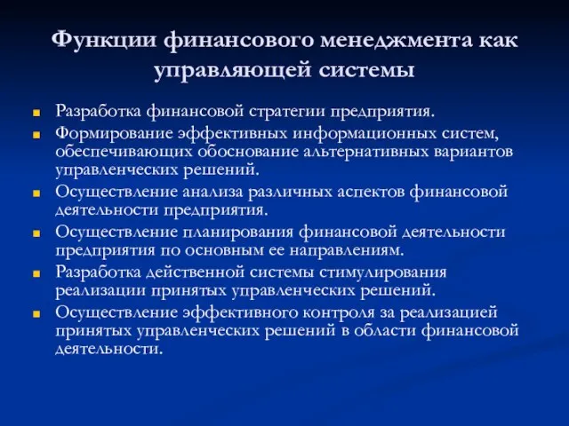 Функции финансового менеджмента как управляющей системы Разработка финансовой стратегии предприятия. Формирование эффективных