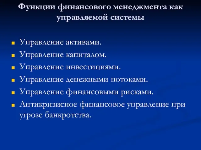 Функции финансового менеджмента как управляемой системы Управление активами. Управление капиталом. Управление инвестициями.