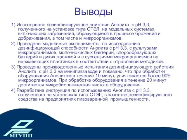 Выводы 1) Исследовано дезинфицирующее действие Анолита с pH 3,3, полученного на установке