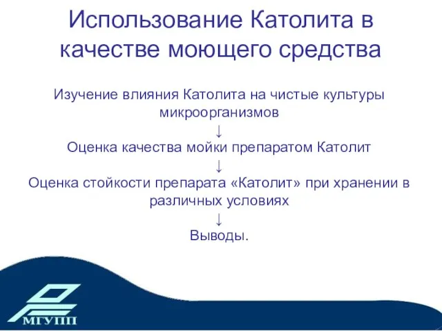 Использование Католита в качестве моющего средства Изучение влияния Католита на чистые культуры